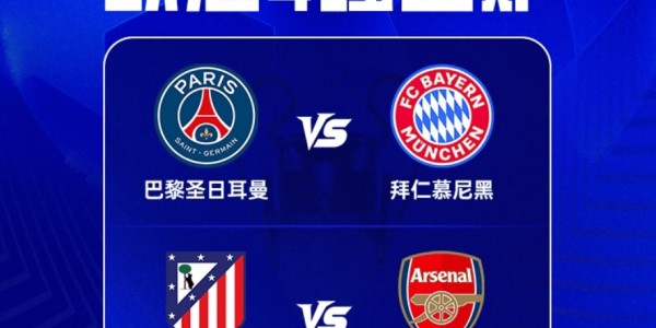 欧冠4强最新赔率：拜仁超越阿森纳登顶！卫冕冠军被看衰 马竞垫底